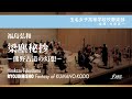梁塵秘抄〜熊野古道の幻想|福島弘和/RYOJINHISHO - Fantasy of KUMANOKODO | Hirokazu FUKUSHIMA【玉名女子高等学校吹奏楽部】