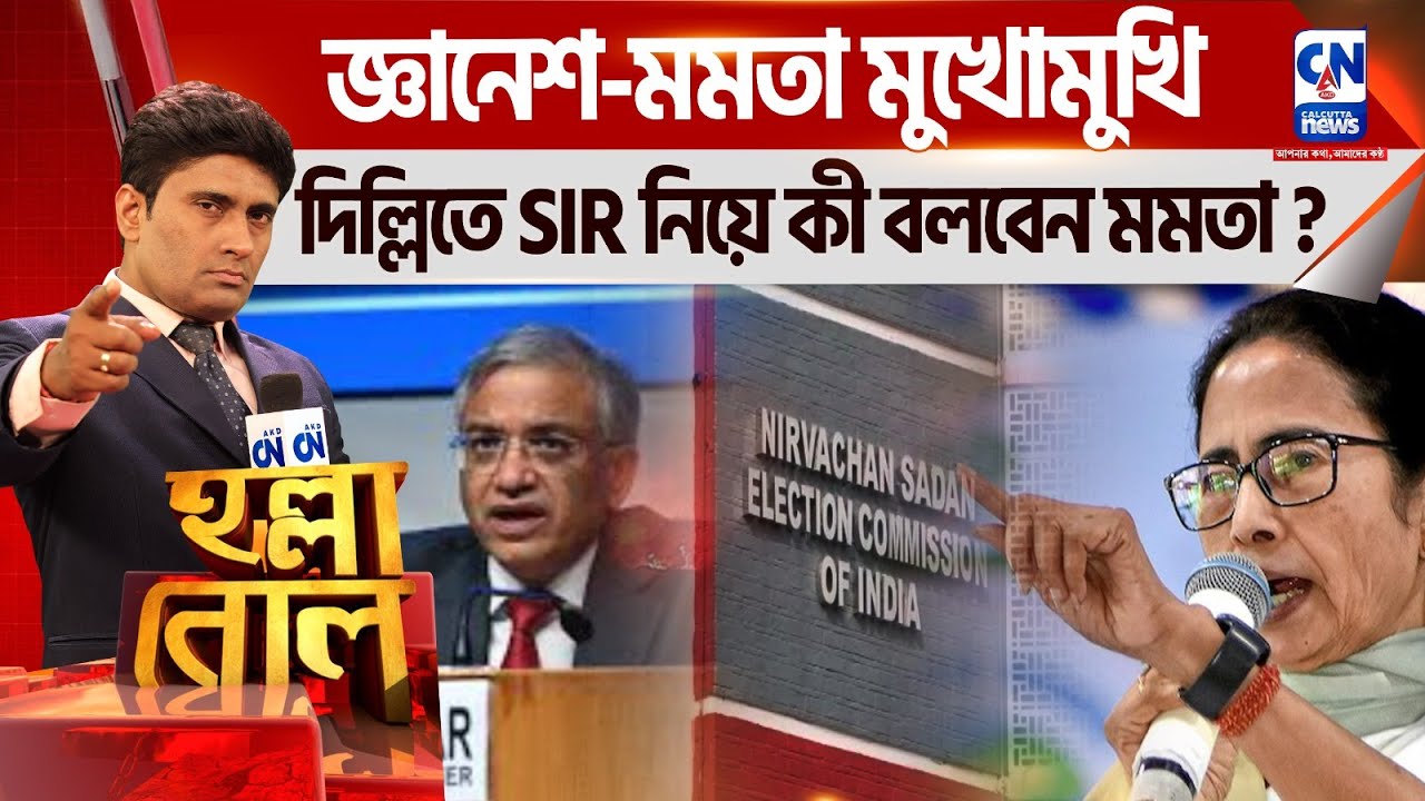জ্ঞানেশ-মমতা মুখোমুখি, দিল্লিতে SIR নিয়ে কী বলবেন মমতা ?