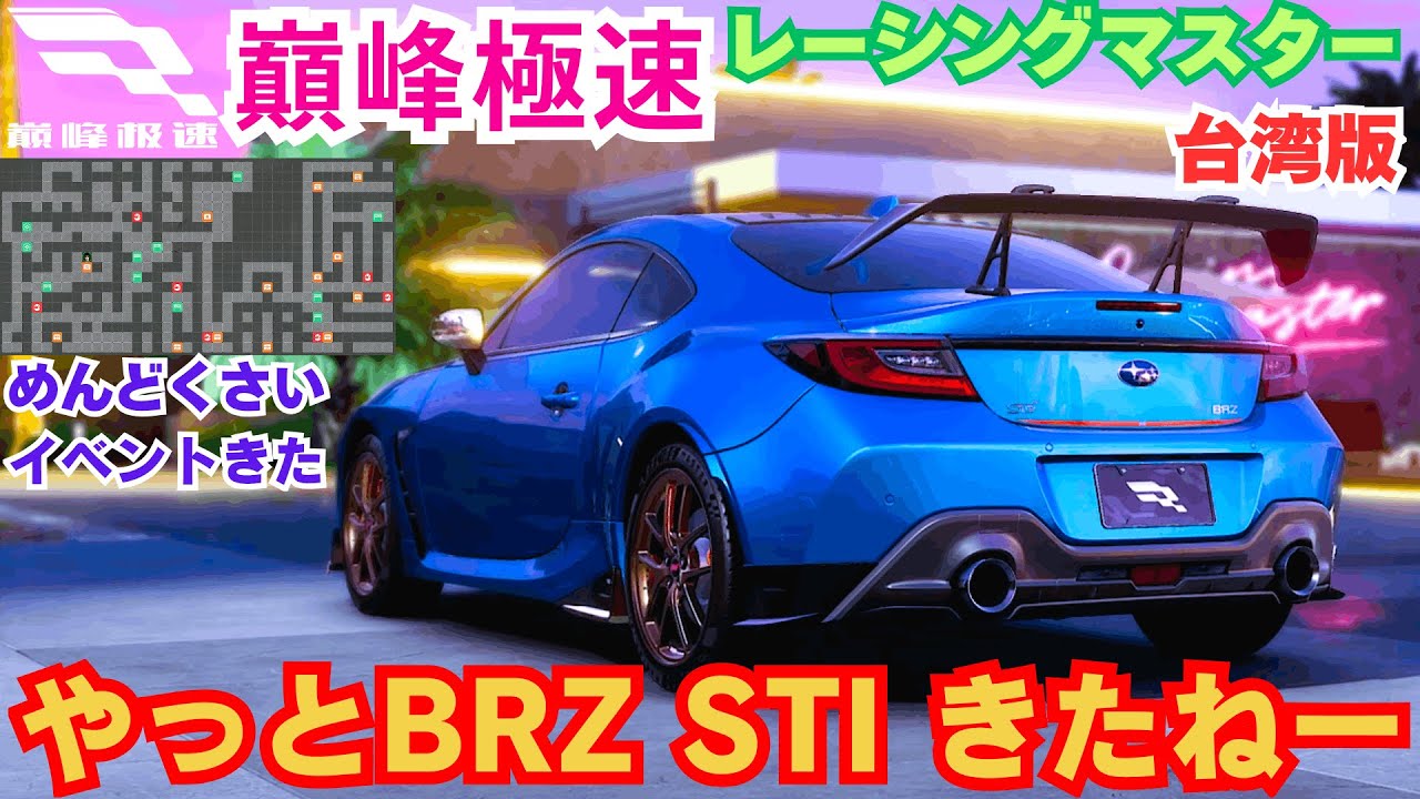 巔峰極速】台湾版レーシングマスター やっとBRZ STI きたねー