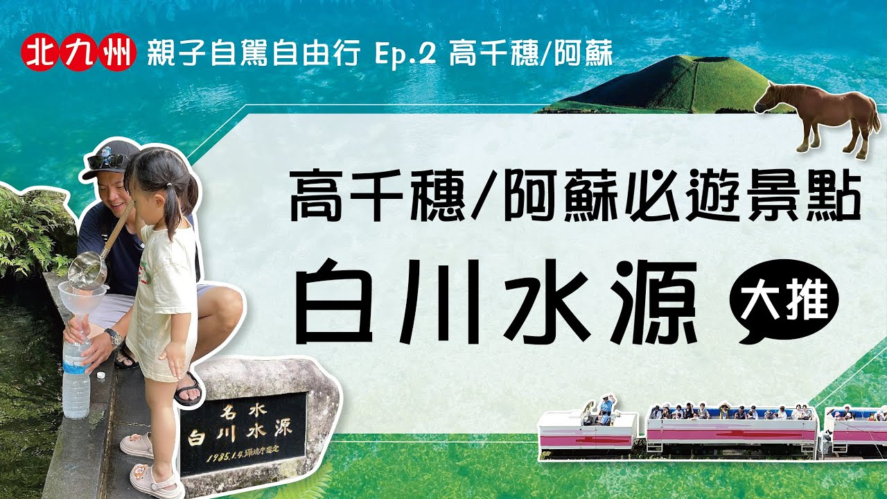 日本九州自駕遊 (EP2)-熊本前往高千穗及阿蘇火山之旅｜高千穗站｜白川水源｜草千里之濱｜米塚｜中岳火山口｜阿蘇神社｜阿蘇自由行｜親子自駕遊｜Haice｜日本旅遊｜九州自駕