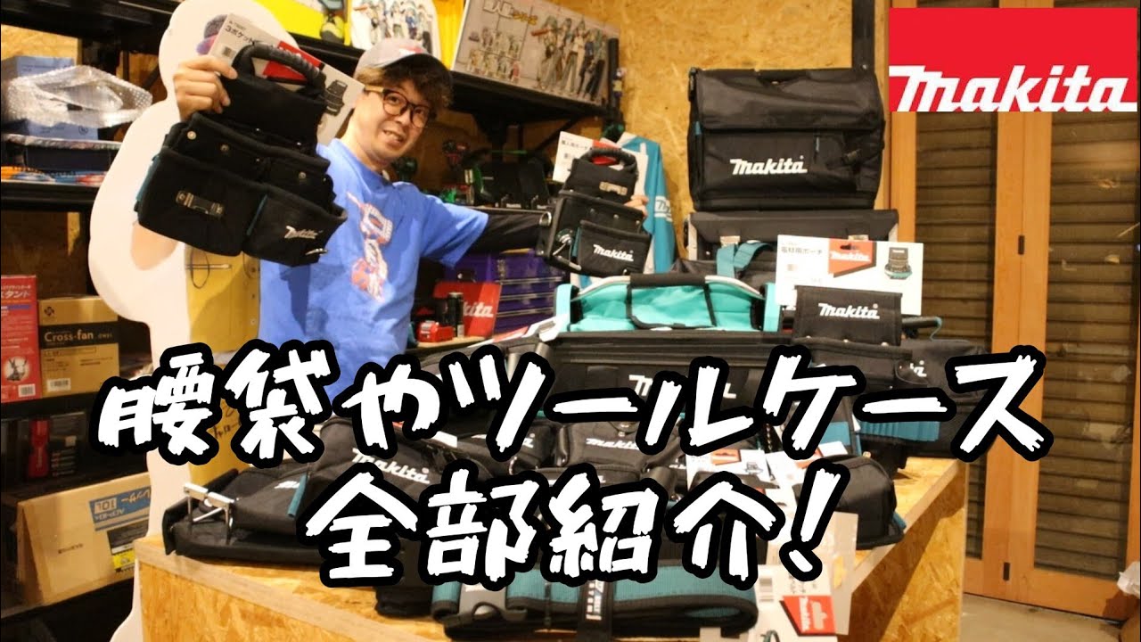 MAKITA純正！　腰袋やツールケースを全部紹介！