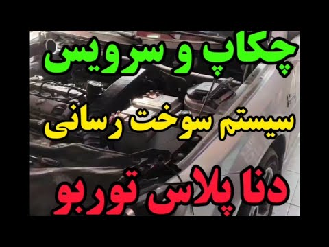 سرویس های مهم برای دنا پلاس توربو دنا دنا پلاس دنا توربو توربو ریمپ 7
