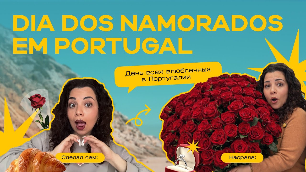 Жизнь с португальцем. ДЕНЬ ВЛЮБЛЕННЫХ: Ожидание и реальность