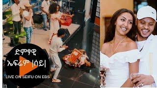 Seifu on EBS: ድምፃዊ ኤፍሬም |ሰይ| በሰይፉ ሾው መድረክ Live performance