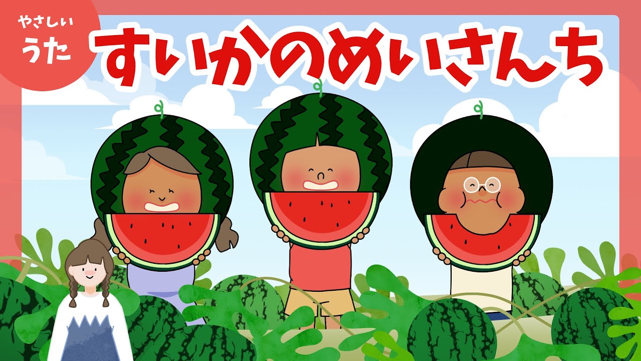 すいかの名産地-♪ともだちができた すいかのめいさんち/童謡