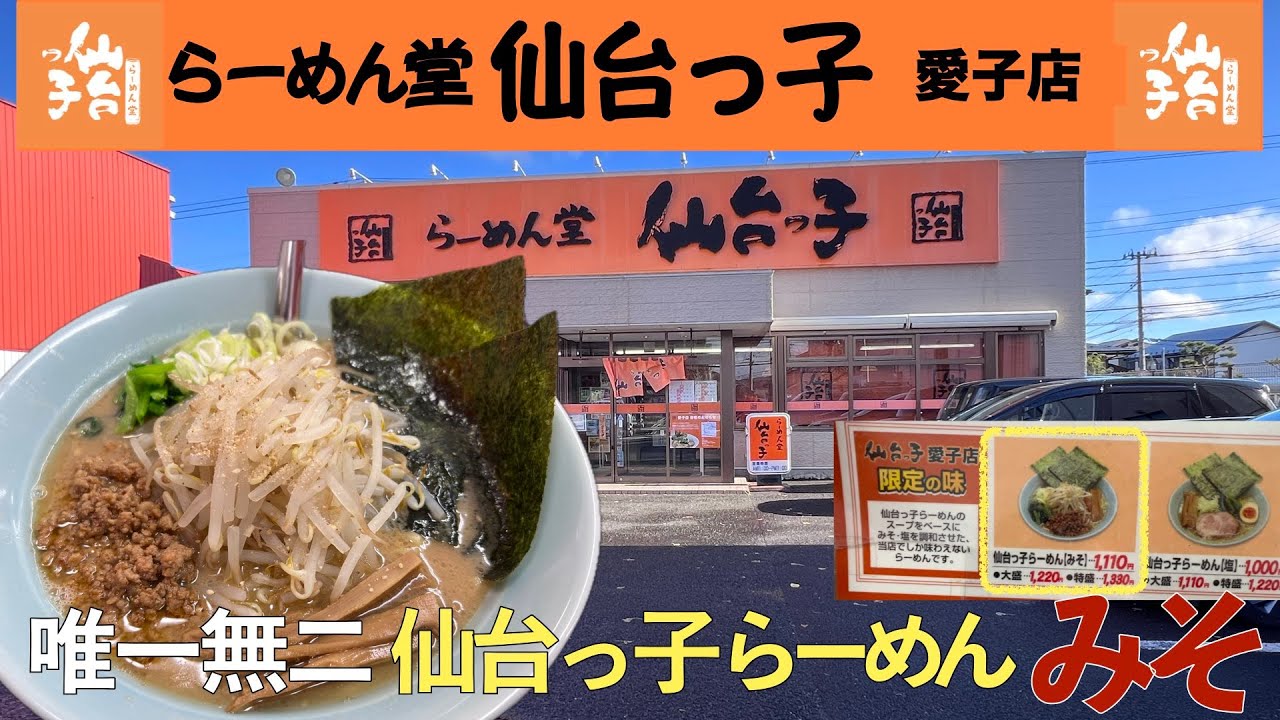 【ラーメン】唯一無二の仙台っ子らーめん[みそ]と[塩]があるよ！らーめん堂『仙台っ子』愛子店