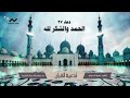 الحمد والشكر لله أدعية القرآن بصوت الشيخ عمرو الدريني فضل وامتنان