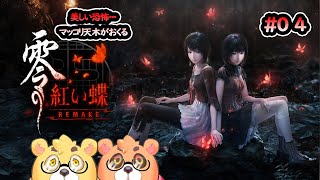 【零～紅い蝶～REMAKE】#04　あなたと並んで　※ネタバレ注意