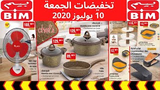 Catalogue Bim Maroc ? HD Vendredi 10 Juillet جديد عروض بيم لهذا الأسبوع ? ليوم الجمعة 10 يوليوز 2020