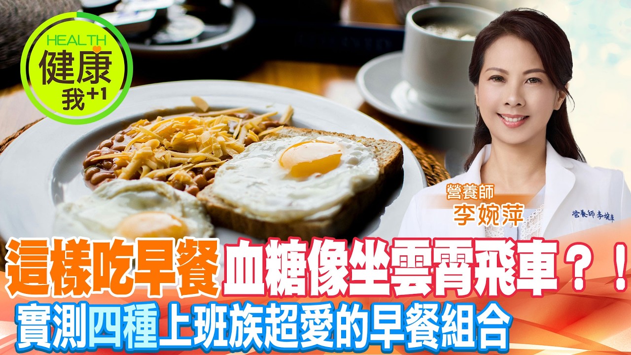 4種早餐吃什麼升血糖？李婉萍實測給你看! @健康我加1CtiHealthyme @中天電視CtiTv