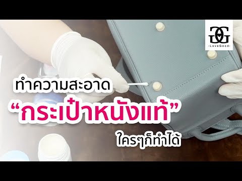 วีดีโอ: 3 วิธีในการทำความสะอาดหนังนิ่ม