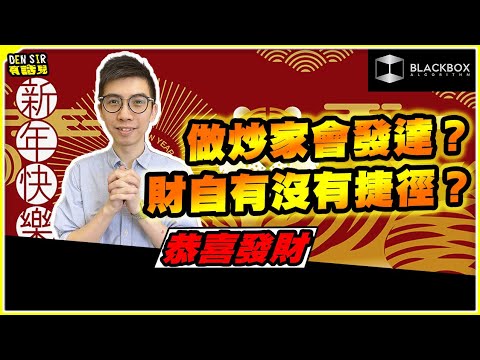 恭喜發財 l 新年講發達！ l 做Trader會發達？ l 如果財務自由？ l 自由身Trader的讀白【#BlackboxAlgorithm #DenSir有話兒 #程式交易】(有字幕)