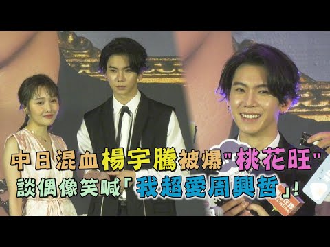 中日混血楊宇騰被爆"桃花旺" 談偶像笑喊「我超愛周興哲」! │娛樂百分百