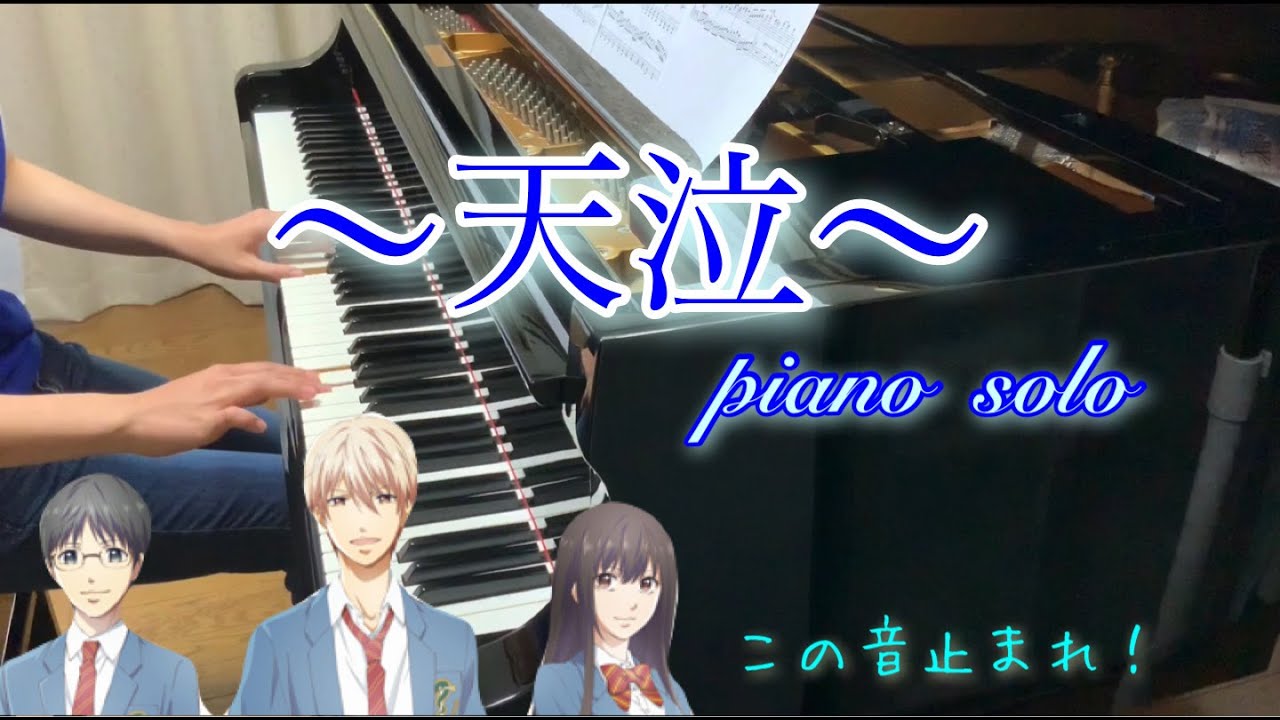 【天泣】この音とまれ！　ピアノソロ　Full ver. (Kono oto Tomare! piano  solo)