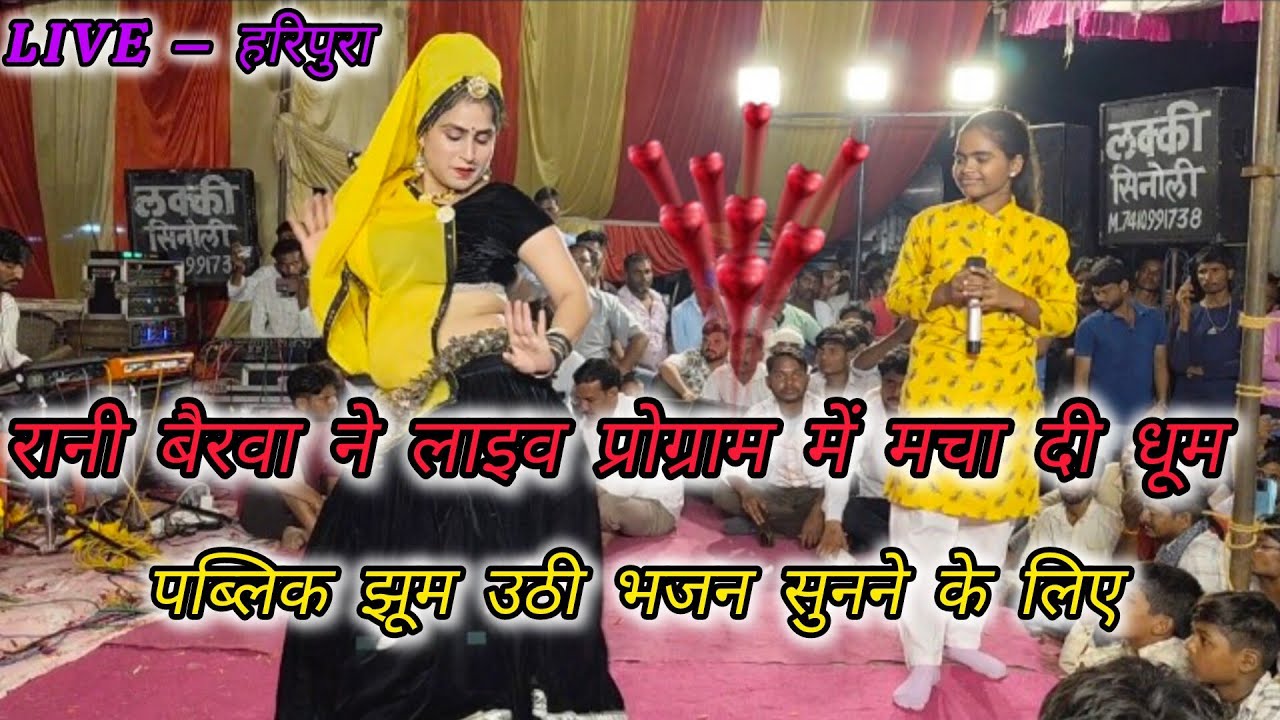 हरिपुरा // सिंगर रानी बैरवा ने लाइव प्रोग्राम में मचा दी धूम पब्लिक झूम उठी.......