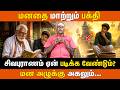 மனஅழுக்கு அகலும்சிவபுராணம் ஏன் படிக்க வேண்டும்? மனதை மாற்றும் பக்தி | Sivapuranam