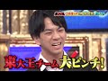 『東大王』2/16(水) 芸能人チーム中間淳太!! 衝撃の展開に東大王 大ピンチ!!