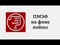 Удары ВСУ и гости-радикалы: как проходит ПМЭФ