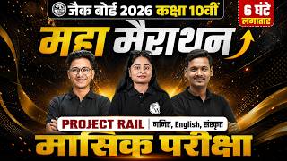 महा मैराथन🔥| JAC Class 10 Maths English Sanskrit Subject Monthly Test Important Question 2026