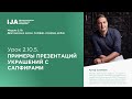 Стажер. Модуль 1.9 Урок 5. Примеры презентаций украшений с сапфирами