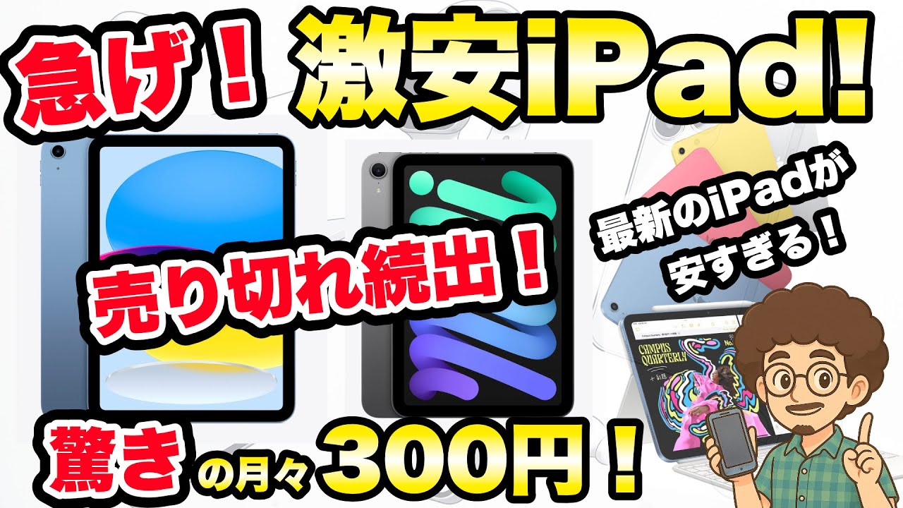 売り切れ続出！驚きの300円！】最新のiPadが激安！iPad A16 iPad mini 
