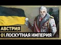 АВСТРИЙСКАЯ ИМПЕРИЯ - Лоскутная империя [Hearts of Iron IV | Мод Kaiserreich] №1