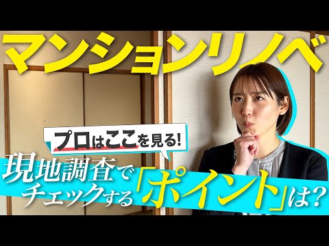 【プロはここを見る】マンションリノベ検討中の方必見!現地調査で確認すべき重要ポイントとは?
