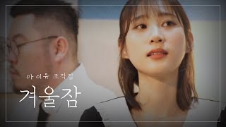 ENG SUB) ❄️아이유(IU) - 겨울잠(Winter Sleep) 듀엣(Cover.) [🐥꽥꽥이 합창단]