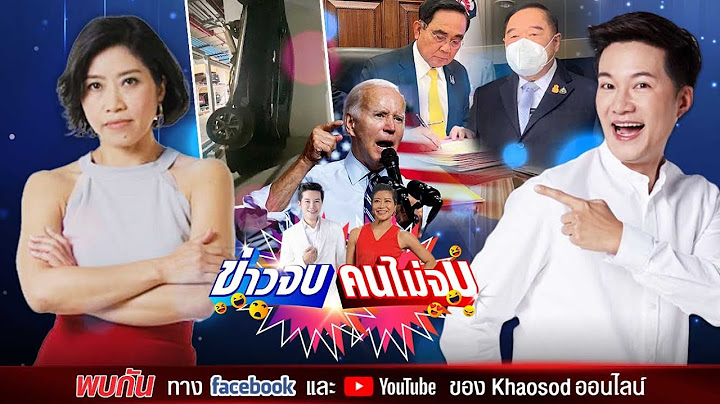 ข่าวจบ คนไม่จบ EP21 โดยอั๋น ภูวนาท & แขก คำผกา
