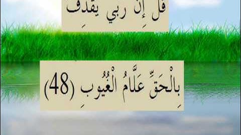 القران الكريم سورة سبأ الأية 48.wmv