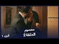 مسلسل معصوم الحلقة 2 