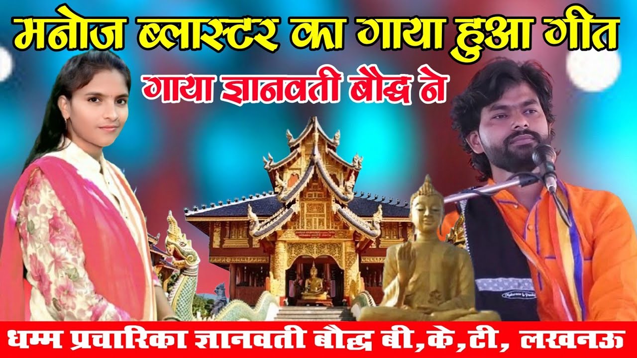 #new_song/दूर नगरी बड़ी दूर नगरी,कैसे आओ मैं तथागत संकिसा नगरी//सिंगर ज्ञानवती बौद्ध लखनऊ