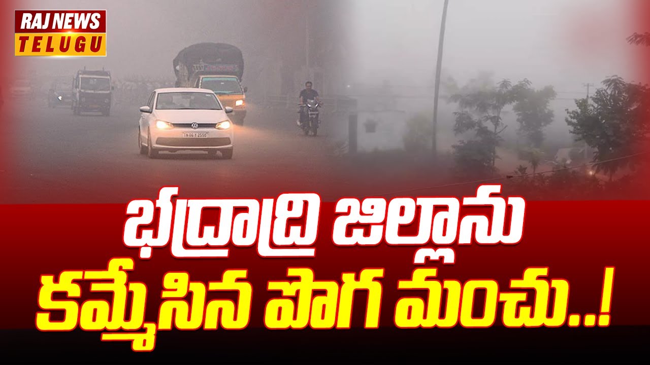 ఏజెన్సీ ప్రాంతాల్లో దడ పుట్టిస్తున్న దట్టమైన పొగ మంచు | Bhadradri ...
