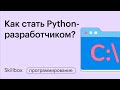 Как стать разработчиком на Python. Заработок на Python-разработке. Интенсив для разработчиков.