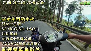 跟著萊姆騎車趣 雙北一日騎 KYMCO K1 150 油耗實測北海岸+北橫公路 300多公里輕鬆達成? 超完整騎乘影片 #淡江大橋