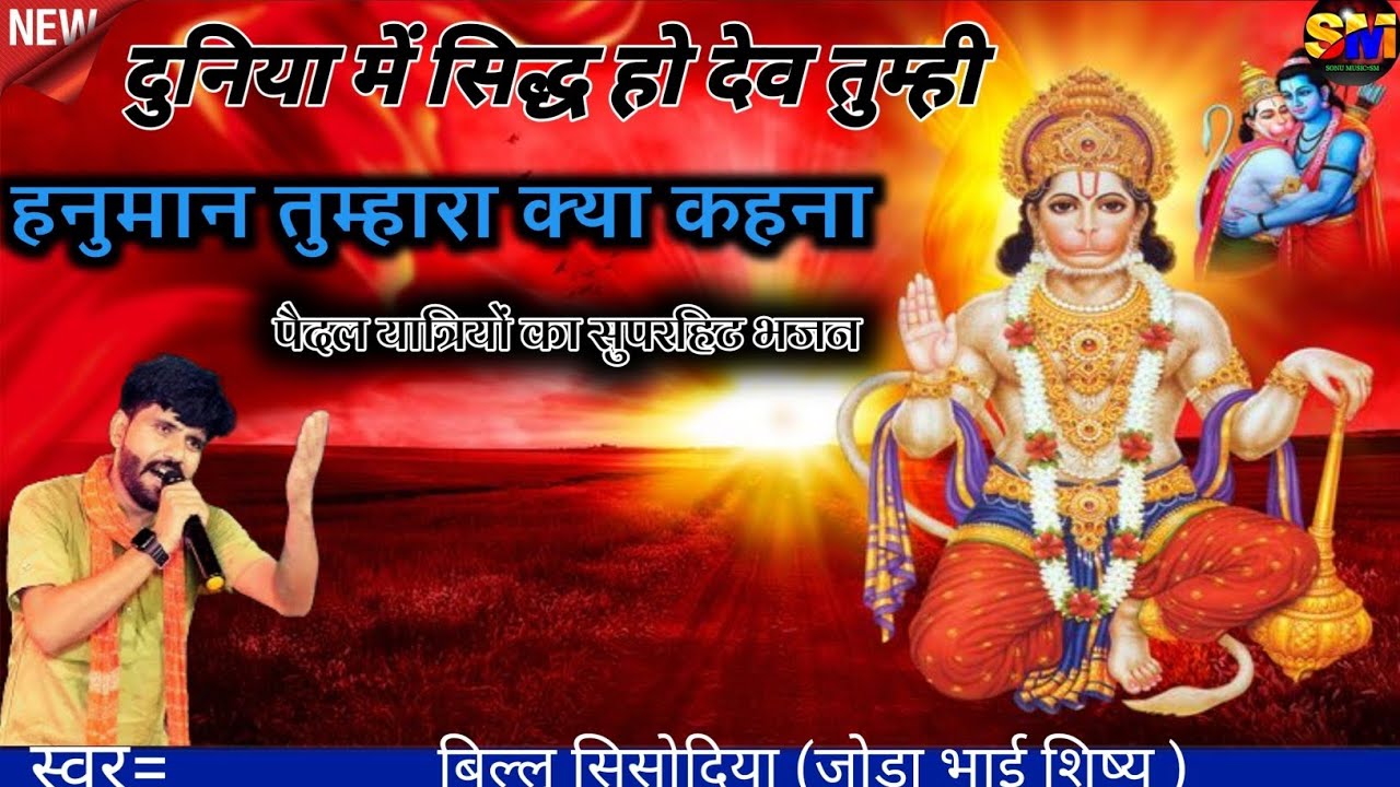 दुनियां मै  सिद्ध हो देव तुम्ही /#हनुमान तुम्हरा क्या कहना || बहुत ही प्यारा भजन #बिल्लू सिसोदिया 