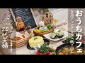 [ 休日 ] おうちカフェ / 夜ごはん / フレブルと暮らす20代夫婦の日常