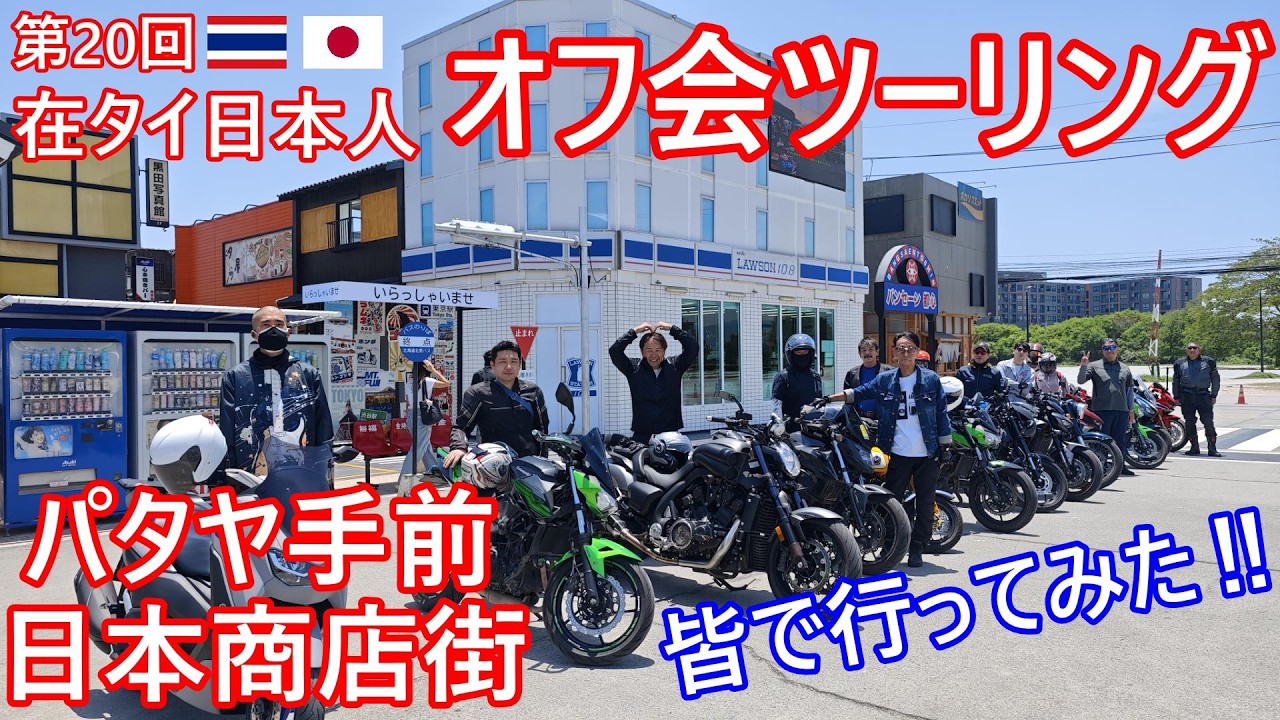 20th Meetup Touring for Japanese Expats in Thailand: Riding to the