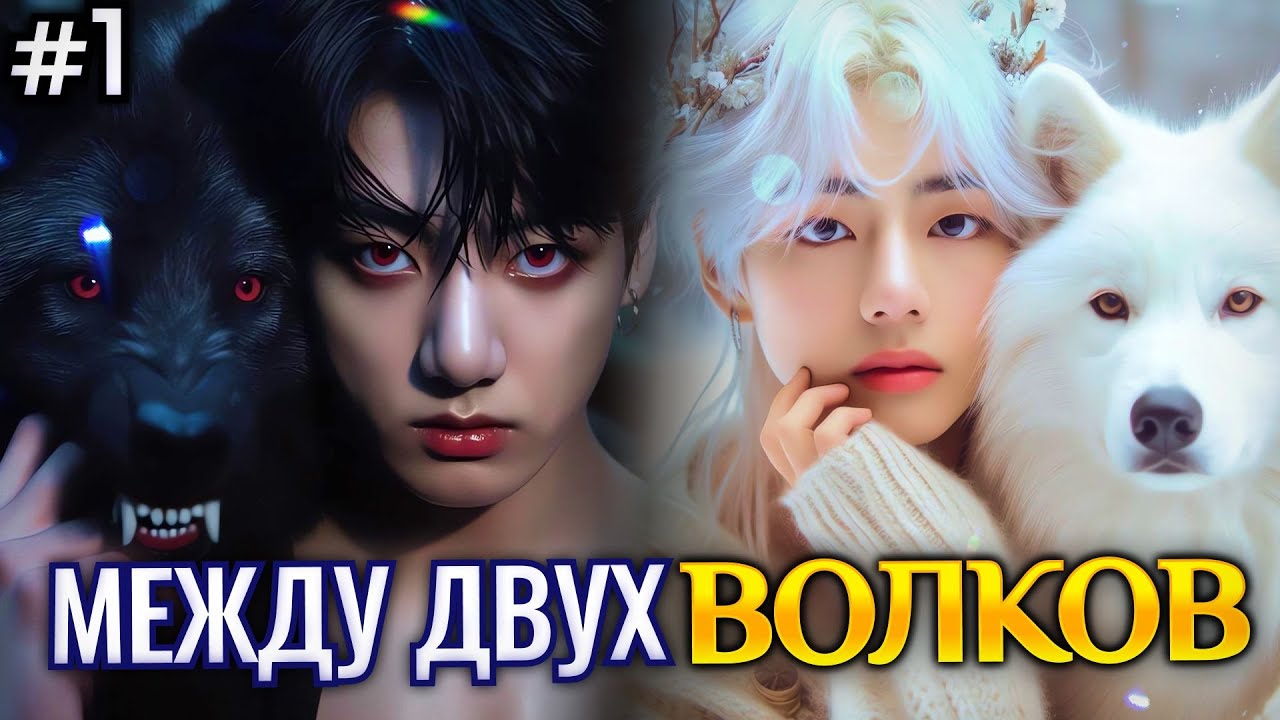 МЕЖДУ ДВУХ ВОЛКОВ • 1 Часть  • Озвучка ФФ ВИГУКИ Омегаверс • Фанфики БТС