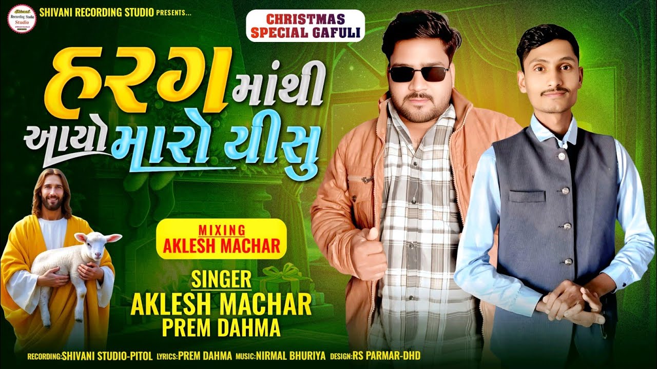 //हरग माथी आयो मारो यीशु//હરગ માંથી આયો મારો યીસુ singer Aklesh MACHAR and Prem DAHMA 