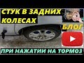 СТУК ПРИ НАЖАТИИ НА ПЕДАЛЬ ТОРМОЗА