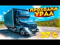 Мирный - Москва. 11 часть. Уральские горы. Газон некст