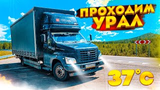 Мирный - Москва. 11 часть. Уральские горы. Газон некст