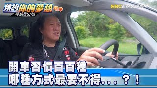 開車習慣百百種 哪種方式最要不得...?!《57夢想街 預約你的夢想 精華篇》20180730