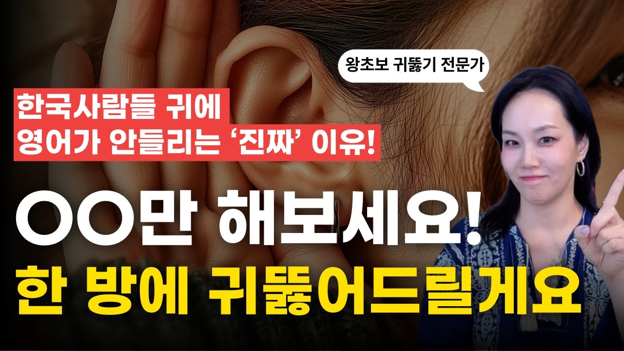 귀가 뻥 뚫리게 만드는 가장 빠른 방법ㅣ리스닝 노하우 공개ㅣ왕초보영어 | 영어회화, 이게 진리입니다