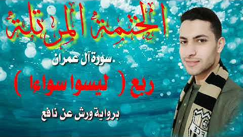 ربع ( ليسوا سواءا) سورة آل عمران برواية ورش عن نافع بصوت القارئ محمد النبوى الديب ضمن ختمة الأرباع❤️