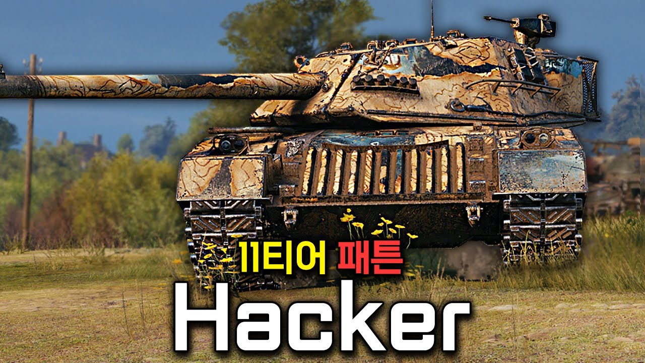 탱크에 에임핵을 달고 나온 패튼 11티어 Hacker