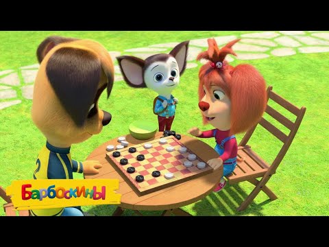 Видео: Барбоскины ♟♟♟ Шашки ♟♟♟ Мультики для детей