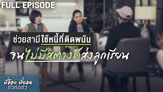 ช่วยสามีใช้หนี้ที่ติดพนัน จนไม่มีสตางค์ส่งลูกเรียน | พี่อ้อยพี่ฉอด ตัวต่อตัว EP.218