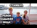 СТАМБУЛ - район Кадыкёй и Мода. Плывем по Босфору в Европу - Эминёню\ Виды с дрона #влог